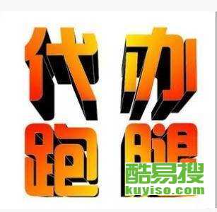 重慶酷易搜 專業(yè)商務(wù)代理代辦服務(wù)，助力企業(yè)高效運營